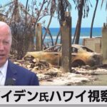 バイデン大統領　マウイ島に視察検討（2023年8月16日）