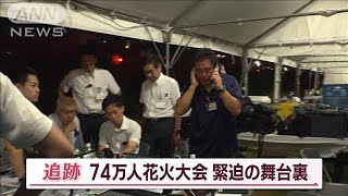 ポツンと迷子の女の子…74万人殺到「足立の花火」緊迫の舞台裏　女性花火師デビュー戦【Jの追跡】(2023年8月5日)