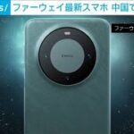 中国ファーウェイの最新スマホが人気　米国の半導体技術規制の中(2023年9月7日)