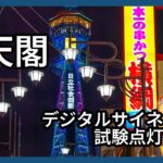 通天閣、電子看板を試験点灯