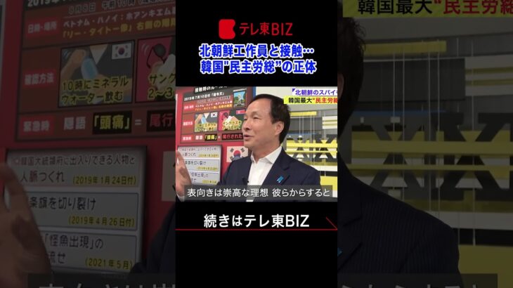 倍速※北朝鮮工作員と接触…韓国”民主労総”の正体【60秒で学べるNews】水曜夜９時放送中！（2023年9月13日）#shorts