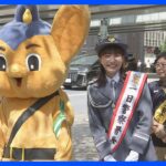 「交通安全は自分と相手の身を守ること」俳優・坂ノ上茜さん一日署長務め交通安全呼びかけ　警視庁中央署｜TBS NEWS DIG