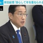 岸田総理「安心して年を重ねられる社会つくる」　認知症対策会議の初会合(2023年9月27日)