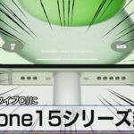iPhone15シリーズ発表　充電規格「タイプC」に【モーサテ】（2023年9月13日）