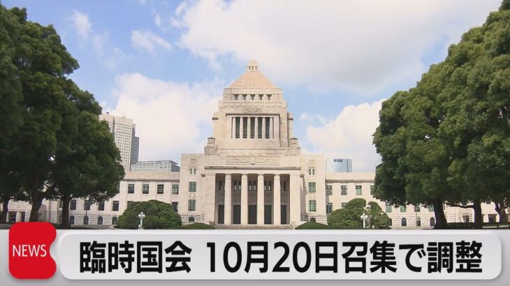 臨時国会10月20日召集で最終調整（2023年9月29日）