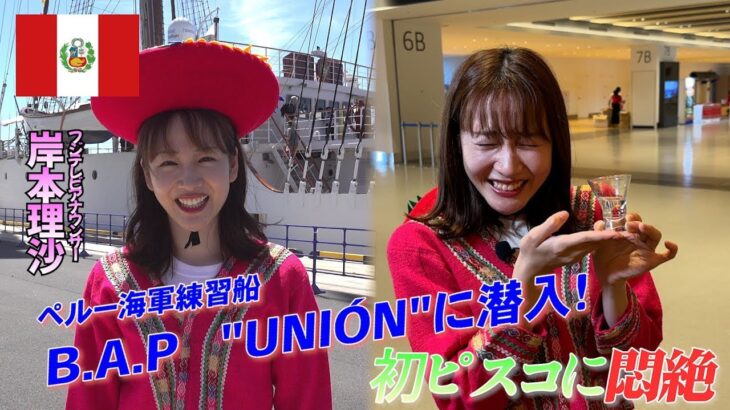 日本×ペルー “外交関係樹立150周年” 民族衣装の岸本アナが、ペルー海軍の船「BAP Unión」に潜入！果たして海の男たちに温かく迎えられるのか？【World Buzz Channel】