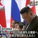 金総書記がプーチン大統領を平壌に招待　北朝鮮メディア「快諾された」(2023年9月14日)