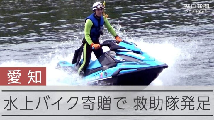 水上バイク寄贈で「特殊水難救助隊」発足　呼び名は「ブループルメリア」