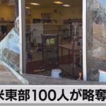 米東部　100人が略奪行為（2023年9月28日）