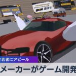 車メーカーがゲーム開発!? 8社共同で若者にアピール【WBS】（2023年9月22日）