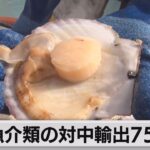 中国向け魚介類輸出75％減　処理水放出が影響か（2023年9月28日）