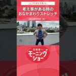 考え事がある時の おなかまわりストレッチ 片岡信和【羽鳥慎一モーニングショー】 #shorts