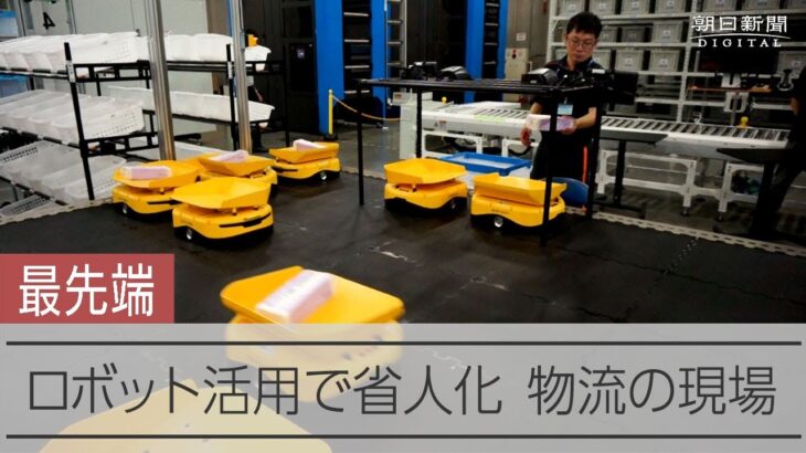 人は動かずロボットが仕分け　人手不足対策で物流大手がロボット活用の実証実験