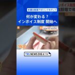 何が変わる？「インボイス制度」開始へ “負担増”で反対の声も　売上げ1000万円以下の事業者に迫られる判断｜TBS NEWS DIG #shorts