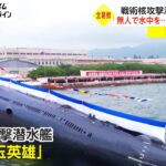 無人で水中を…“泳ぐ核兵器も”　戦術核攻撃潜水艦の能力は【日曜安全保障】