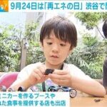 9月24日は「再エネの日」　渋谷で関連イベント(2023年9月25日)