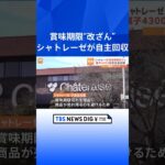 賞味期限を“改ざん”　シャトレーゼが「濃厚ショコラテリーヌ」4300個を自主回収　子会社社長が“書き換え”指示｜TBS NEWS DIG #shorts