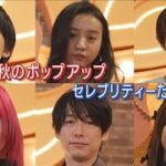 【COACH】Koki・北村匠海・めるる他、豪華セレブリティーが秋の最新アイテムで登場!!(2023年9月1日)