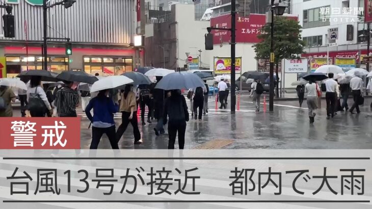台風13号が近づく都内で強い雨 新幹線は見合わせの可能性も