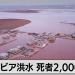 リビア洪水で死者2,000人超（2023年9月12日）