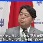 林外務大臣 ウクライナ訪問、復旧・復興で全力支援の考え示す｜TBS NEWS DIG