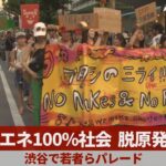 再生エネ100%社会、脱原発訴え 渋谷で若者らパレード