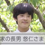 【皇室】秋篠宮家の長男悠仁さま 17歳の誕生日