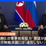 北朝鮮 金正恩総書記 17日にも帰国の途へ　訪問で際立った“軍事協力強化目指す両国の姿勢”｜TBS NEWS DIG