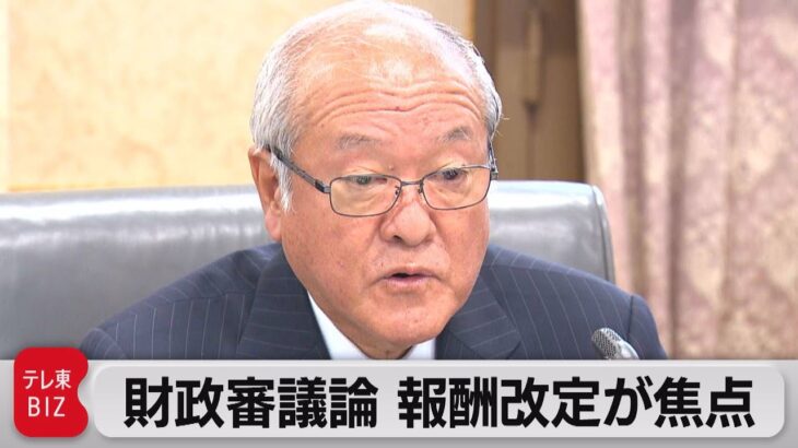 財政審「トリプル改定」保険料引き上げに慎重意見（2023年9月27日）