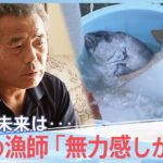 「最初から海洋放出ありき、無力感しかない」原発処理水の放出開始、福島の漁師の思い【報道特集】