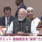 G20サミット　印モディ首相「首脳宣言採択で合意」と発表(2023年9月9日)