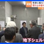 台湾有事などが起きた時に備え　自民党の議員が地下「シェルター」視察｜TBS NEWS DIG