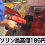 ガソリン最高値更新 政府補助金拡充へ（2023年9月6日）