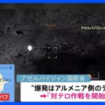 アゼルバイジャン国防省　隣国アルメニアとの係争地で「対テロ作戦開始」と発表｜TBS NEWS DIG