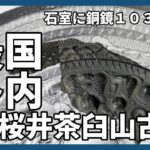石室に銅鏡１０３面以上、国内最多　倭国王の絶大権力明らかに　桜井茶臼山古墳