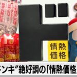 ナッツだけで年間10億円！ドンキ人気のPB商品「情熱価格」ヒットメーカーに密着【ガイアの夜明け】（2023年9月8日）