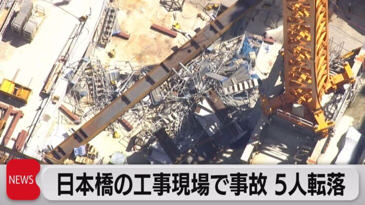日本橋の工事現場で事故　5人転落（2023年9月19日）