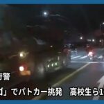 「ポリゴ」でパトカー挑発　高校生ら10人摘発