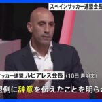スペインサッカー連盟ルビアレス会長が一転して辞任の意向　スペイン女子代表選手にキスし批判｜TBS NEWS DIG