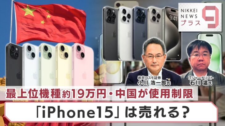 最上位機種約19万円・中国が使用制限 「iPhone15」は売れる？【日経プラス９】（2023年9月13日）