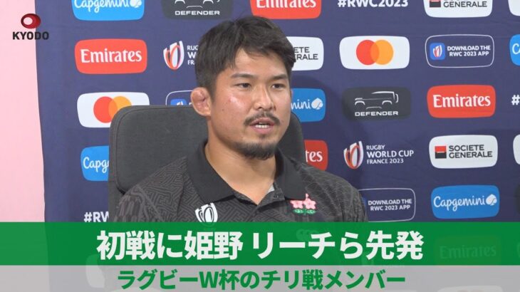 初戦に姫野、リーチら先発 ラグビーW杯のチリ戦メンバー