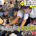 【特集】買取専門店が買い取った不要品はどこへ行く? 追跡すると“ある国”で日本の中古品が争奪戦に!