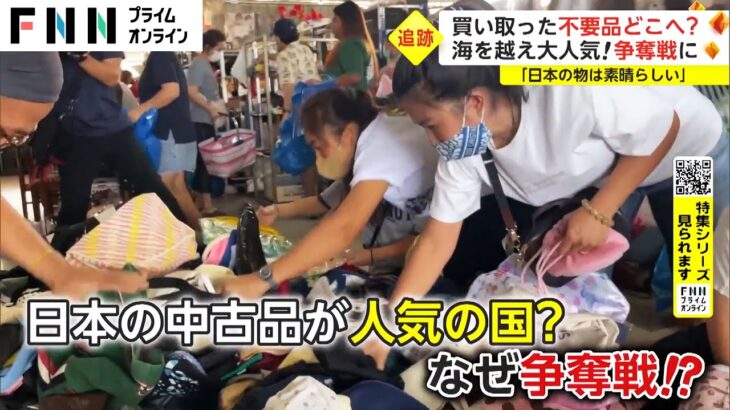 【特集】買取専門店が買い取った不要品はどこへ行く? 追跡すると“ある国”で日本の中古品が争奪戦に!