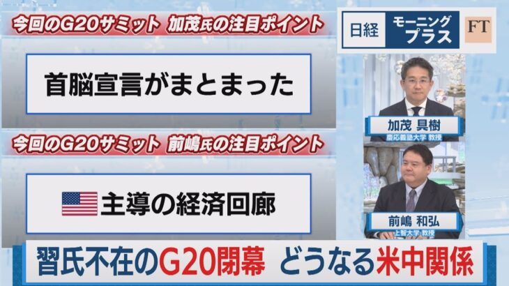習氏不在のG20閉幕 どうなる米中関係【日経モープラFT】（2023年9月11日）
