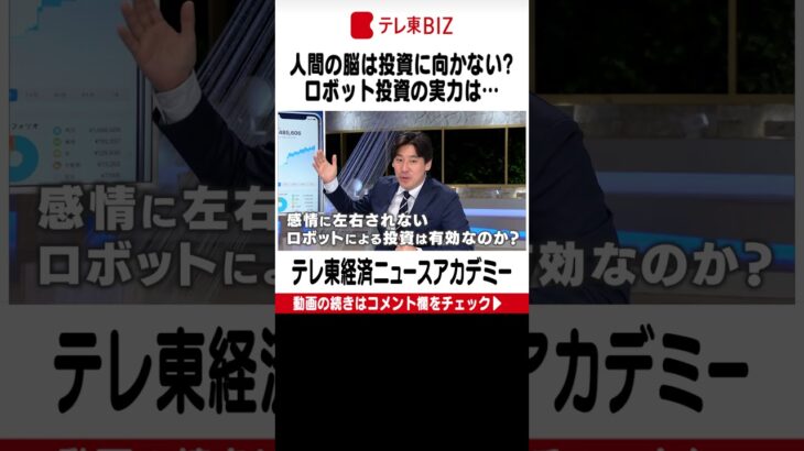 「ロボットで株式投資」はリターンを出せるのか？～人間の脳は株の売買に向かない？～【豊島晋作のテレ東経済ニュースアカデミー】#shorts