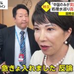 「中国のみが突出した輸入規制」　処理水めぐり高市大臣 VS 中国　国際会議で激しい応酬