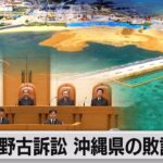 辺野古訴訟 最高裁が判決　沖縄県の敗訴確定（2023年9月4日）