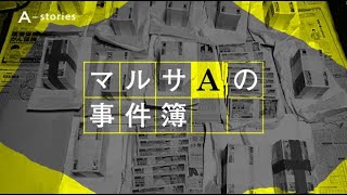マルサAの事件簿　ーもうけたカネを隠す人間はいつの時代にもいるー