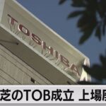 東芝TOB成立 78％超応募 年内にも上場廃止へ（2023年9月21日）