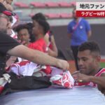 【速報】地元ファン日本代表に声援 ラグビーW杯 初戦控え練習公開